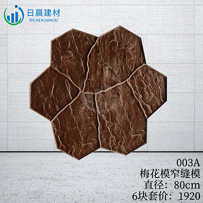 003A-梅花模窄縫模