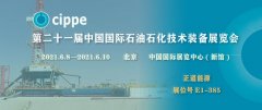 正道能源誠邀您參加第21屆中國國際石油石化技術(shù)裝備展覽會