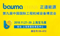 正道能源誠(chéng)邀您蒞臨2018上海國(guó)際機(jī)械設(shè)備展