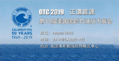 正道能源誠(chéng)邀您蒞臨2019年美國(guó)OTC國(guó)際石油展