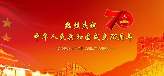 熱烈祝賀祖國成立70周年